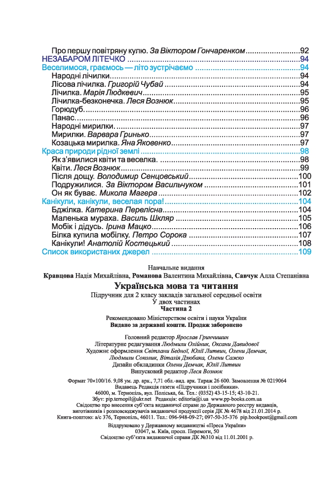 Українська мова та Читання 2 клас Н. Кравцова, В. Романова, А. Савчук 2019