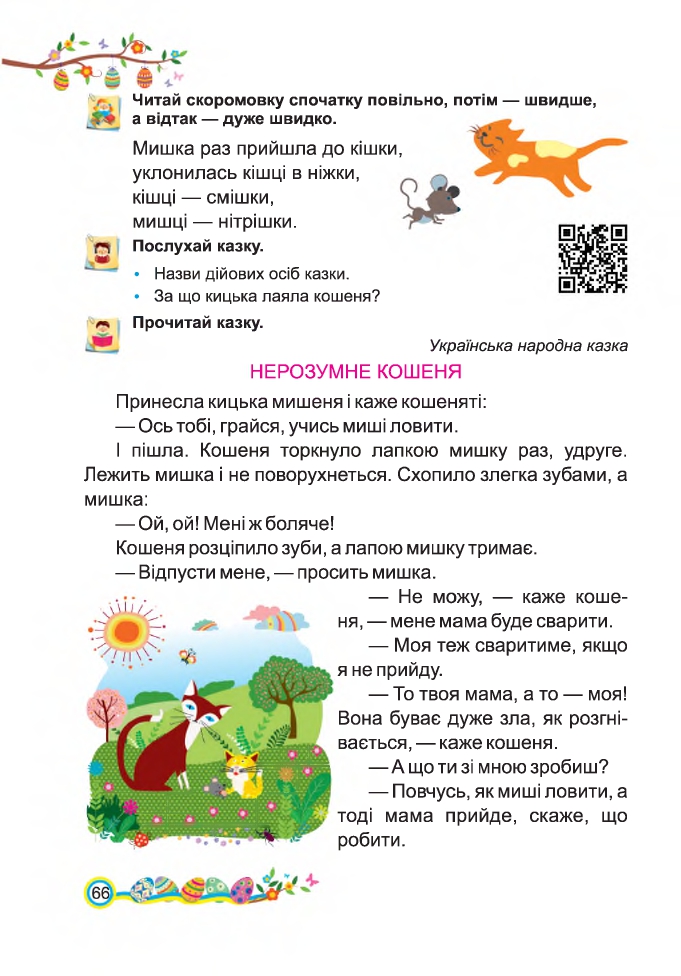 Українська мова та Читання 2 клас Н. Кравцова, В. Романова, А. Савчук 2019
