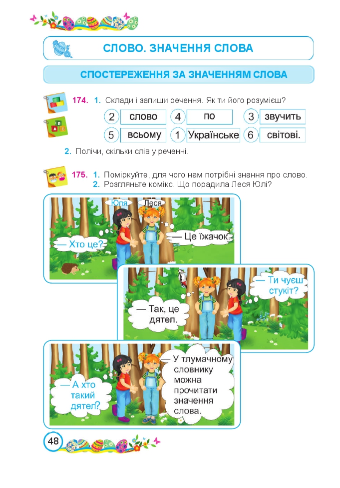 Українська мова та Читання 2 клас Н. Кравцова, В. Романова, А. Савчук 2019