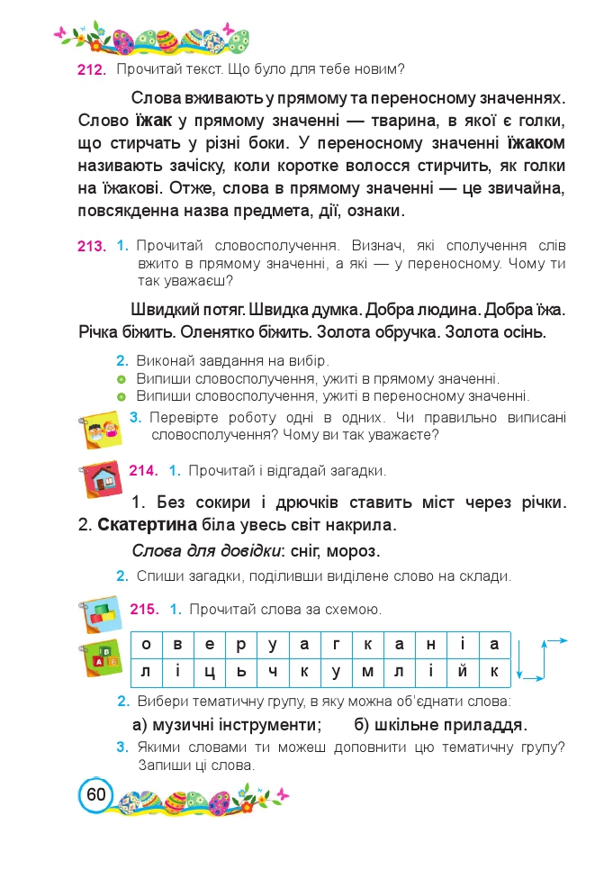 Українська мова та Читання 2 клас Н. Кравцова, В. Романова, А. Савчук 2019