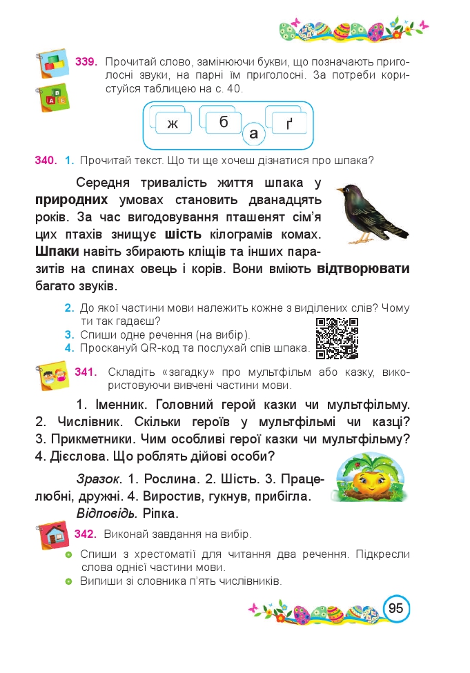 Українська мова та Читання 2 клас Н. Кравцова, В. Романова, А. Савчук 2019