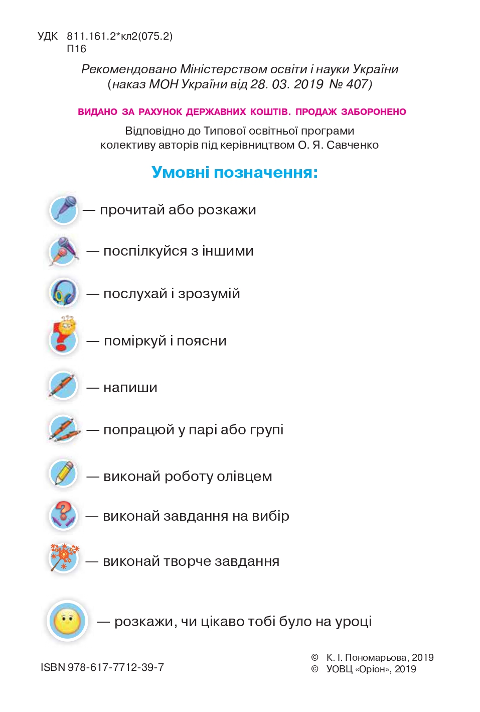 Українська мова та Читання 2 клас К.І. Пономарьова 2019