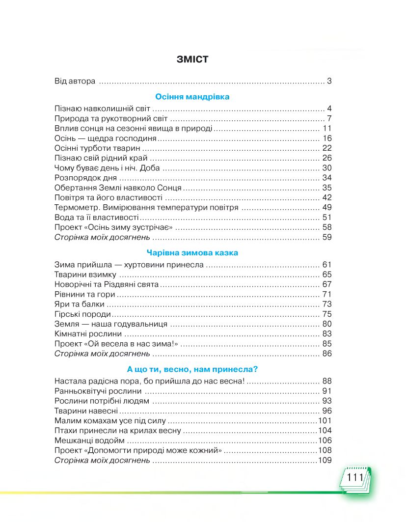 Я досліджую світ 2 клас Андрусенко І. В. 2019