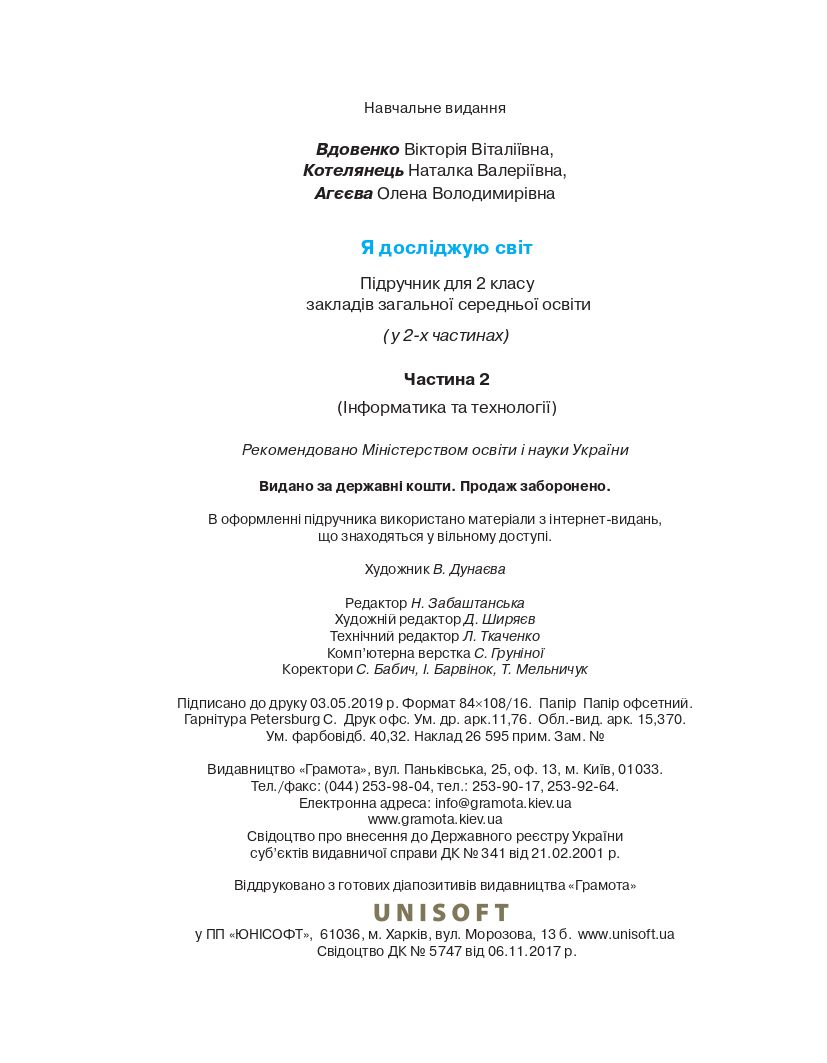 Я досліджую світ 2 клас Вдовенко В. В., Котелянець Н. В., Агєєва О. В. 2019