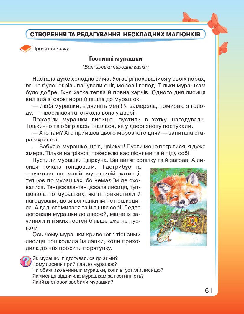 Я досліджую світ 2 клас Вдовенко В. В., Котелянець Н. В., Агєєва О. В. 2019