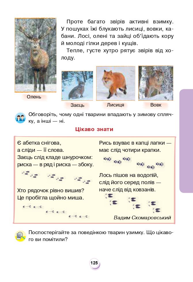 Я досліджую світ 2 клас Будна Н.О., Гладюк Т.В., Забродська С.Г., Шост Н.Б., Лисобей Л. В. 2019
