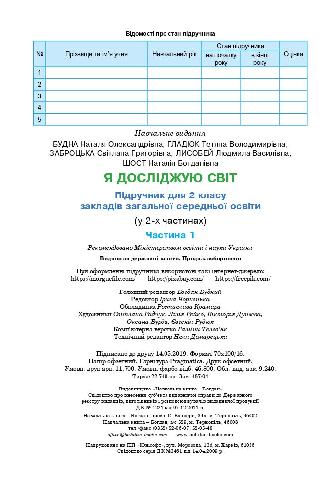 Я досліджую світ 2 клас Будна Н.О., Гладюк Т.В., Забродська С.Г., Шост Н.Б., Лисобей Л. В. 2019