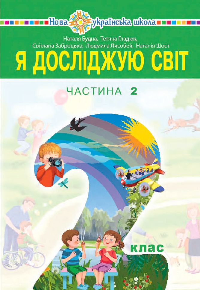 Я досліджую світ 2 клас Будна Н.О., Гладюк Т.В., Забродська С.Г., Шост Н.Б., Лисобей Л. В. 2019