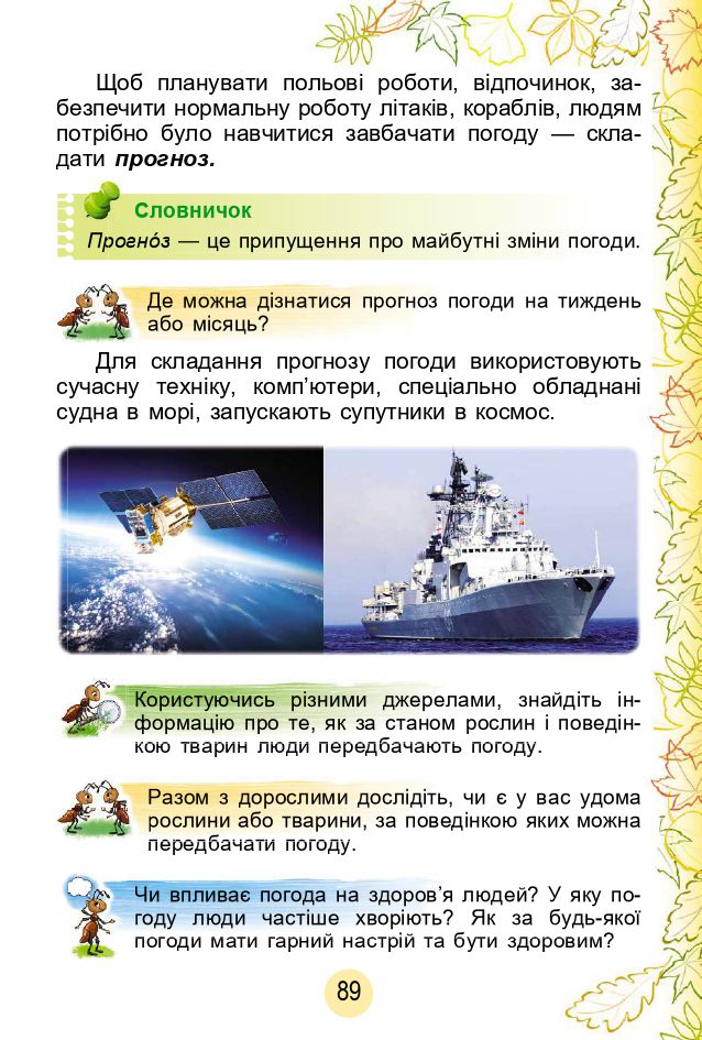 Я досліджую світ 2 клас Гільберг Т. Г.; Тарнавська С. С.; Павич Н. Н. 2019
