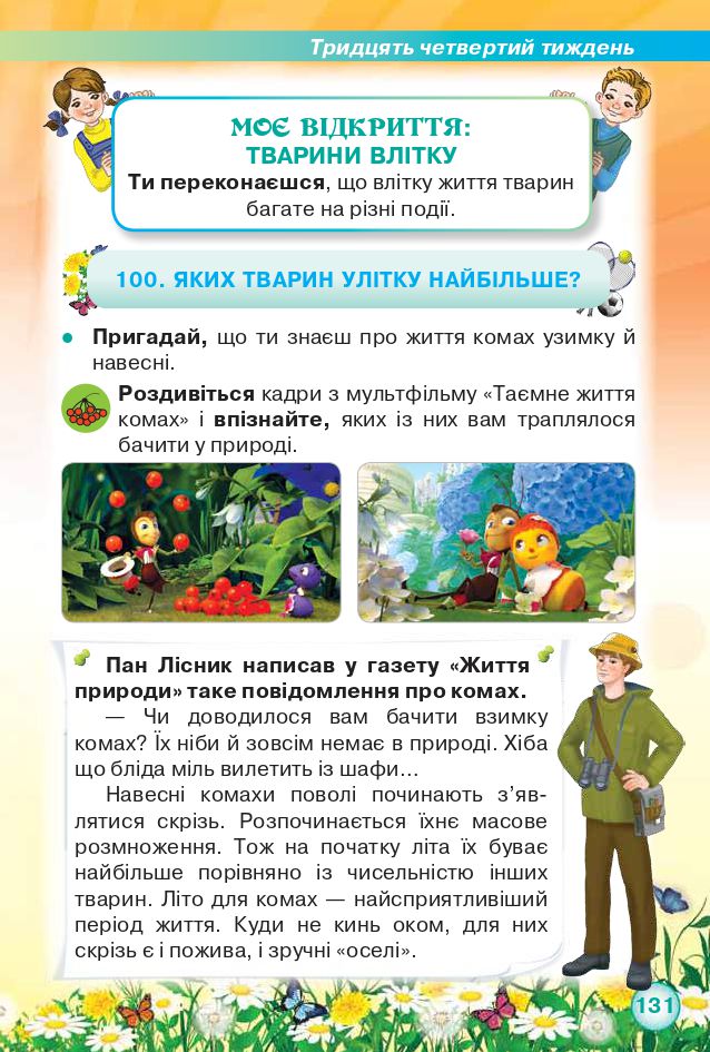 Я досліджую світ 2 клас Грущинська І. В., Хитра З. М. 2019