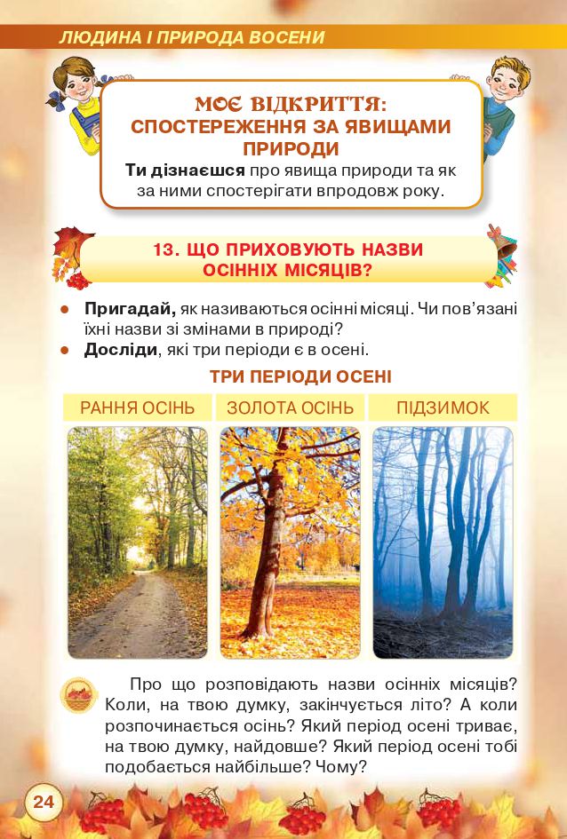 Я досліджую світ 2 клас Грущинська І. В., Хитра З. М. 2019