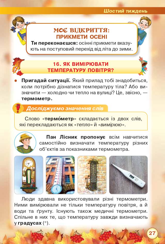 Я досліджую світ 2 клас Грущинська І. В., Хитра З. М. 2019