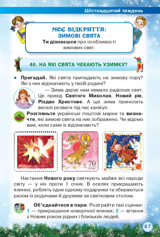 Я досліджую світ 2 клас Грущинська І. В., Хитра З. М. 2019