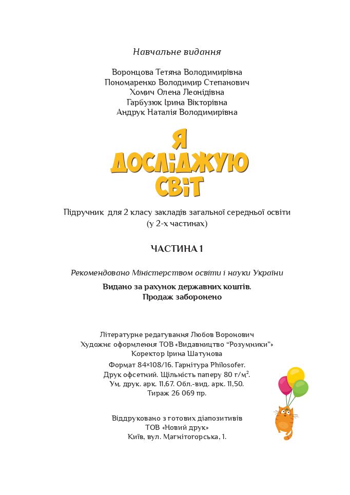 Я досліджую світ 2 клас К.І. Пономарьова 2019