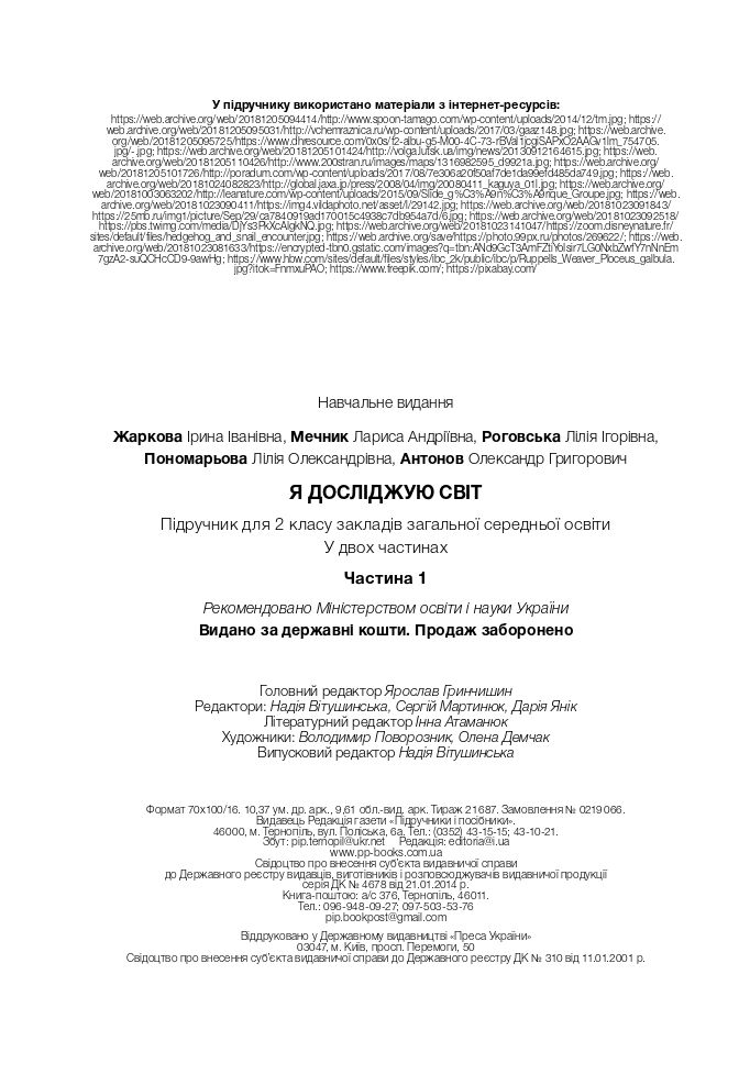 Я досліджую світ 2 клас Жаркова І. І., Мечник Л. А., Роговська Л. І., Пономарьова Л. О., Антонов О. Г. 2019