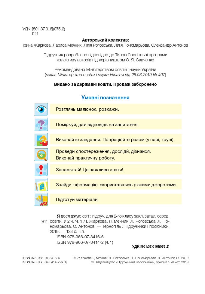 Я досліджую світ 2 клас Жаркова І. І., Мечник Л. А., Роговська Л. І., Пономарьова Л. О., Антонов О. Г. 2019