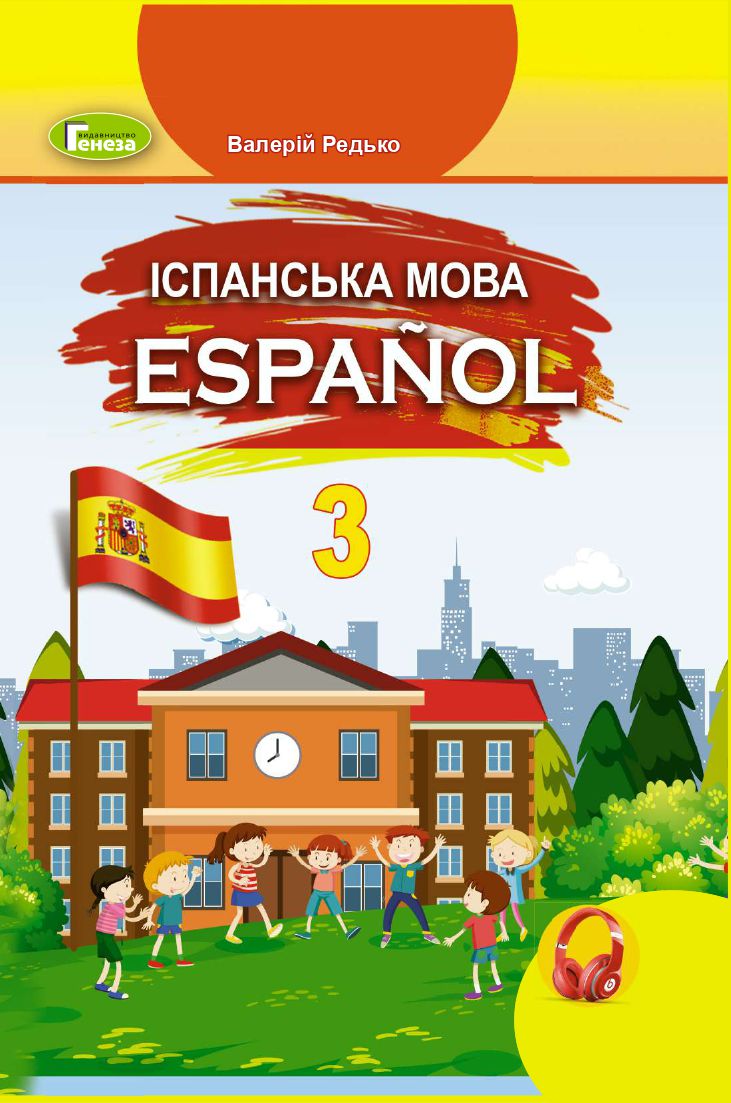 Іспанська мова 3 клас В.Г. Редько 2020