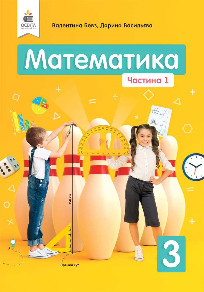 Математика 3 клас В.Г. Бевз, Д.В. Васильєва 2020