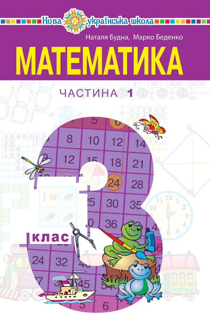Математика 3 клас Н.О. Будна, М.В. Беденко 2020