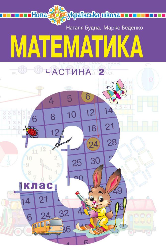Математика 3 клас Н.О. Будна, М.В. Беденко 2020