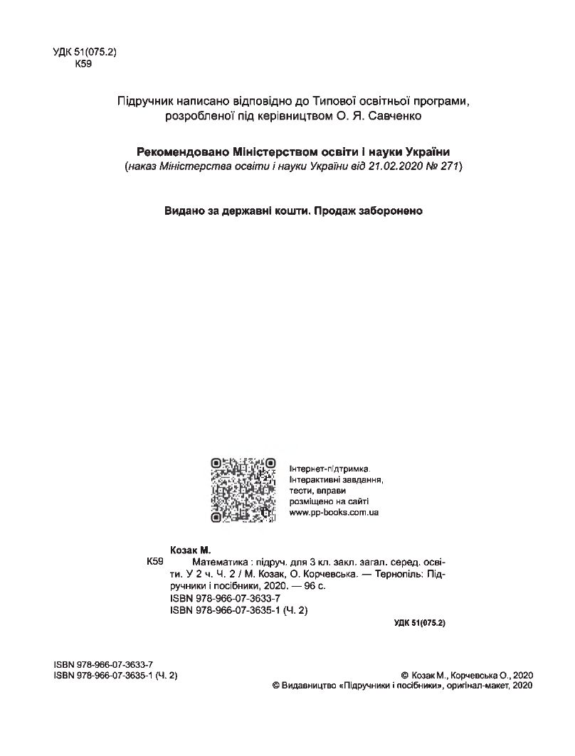 Математика 3 клас М. Козак, О. Корчевська 2020