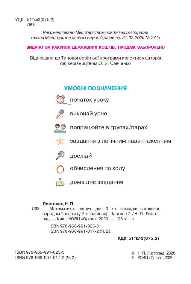 Математика 3 клас Н.П. Листопад 2020