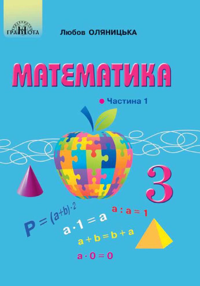Математика 3 клас Оляницька Л.В. 2020
