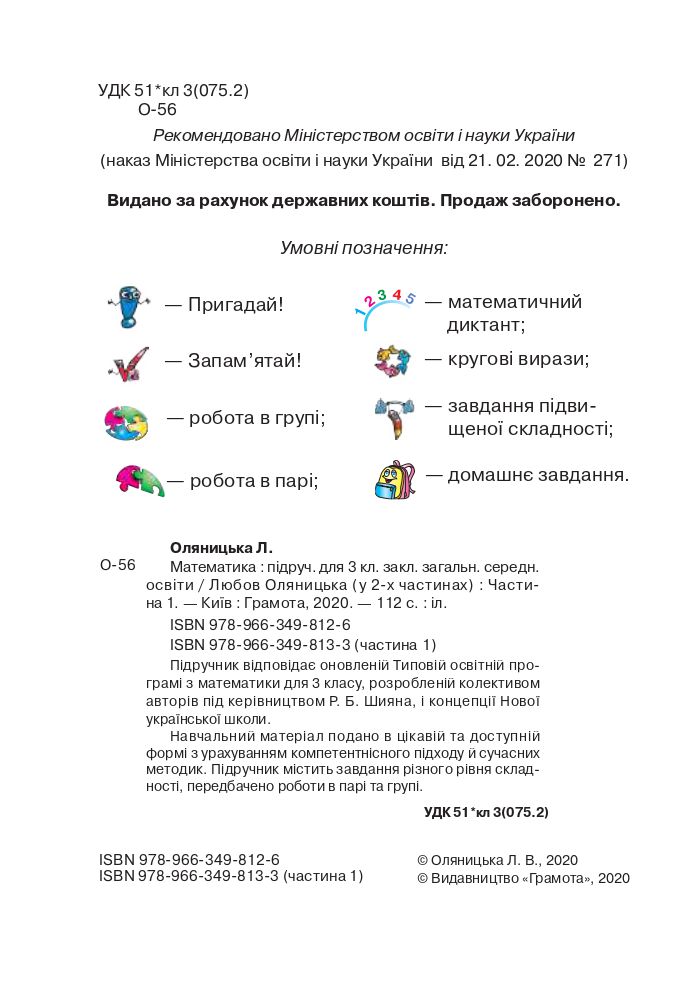 Математика 3 клас Оляницька Л.В. 2020