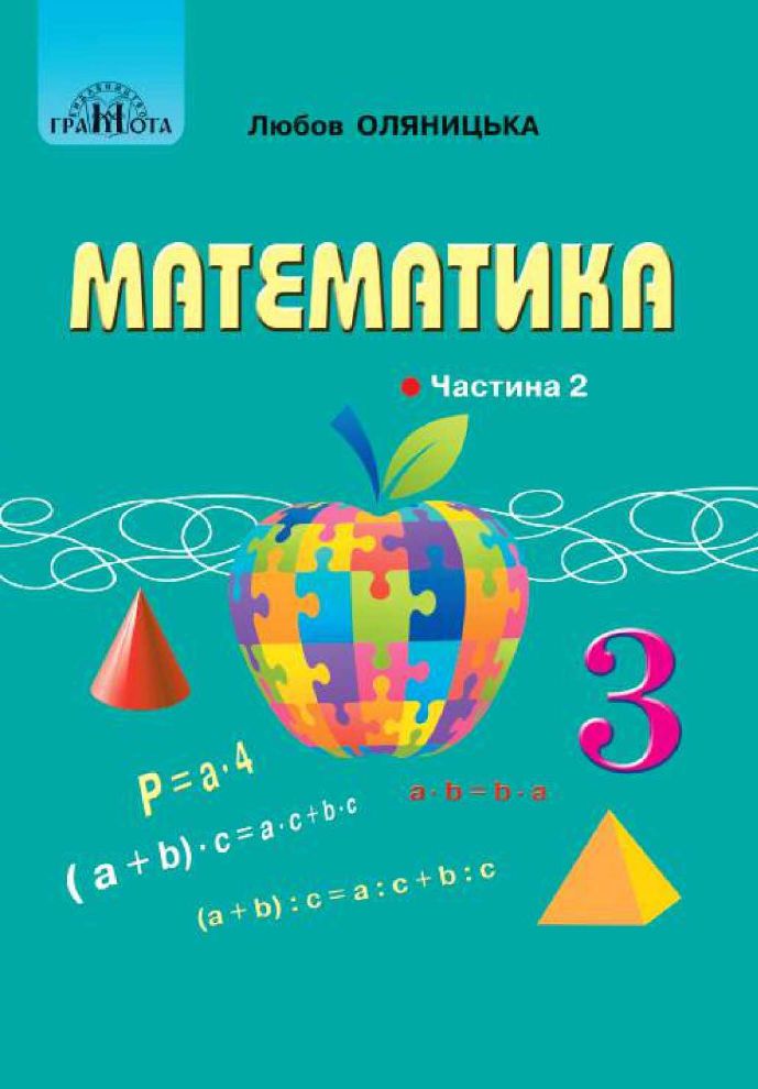 Математика 3 клас Оляницька Л.В. 2020