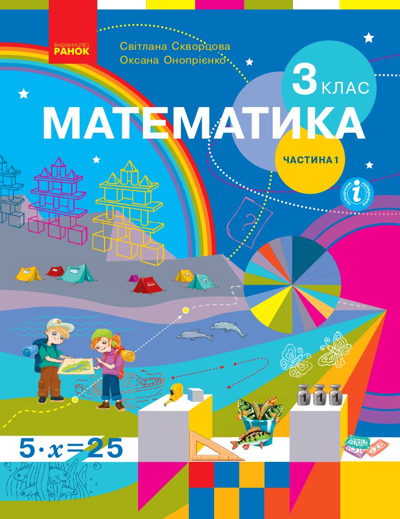 Математика 3 клас С.О. Скворцова, О.В. Онопрієнко 2020