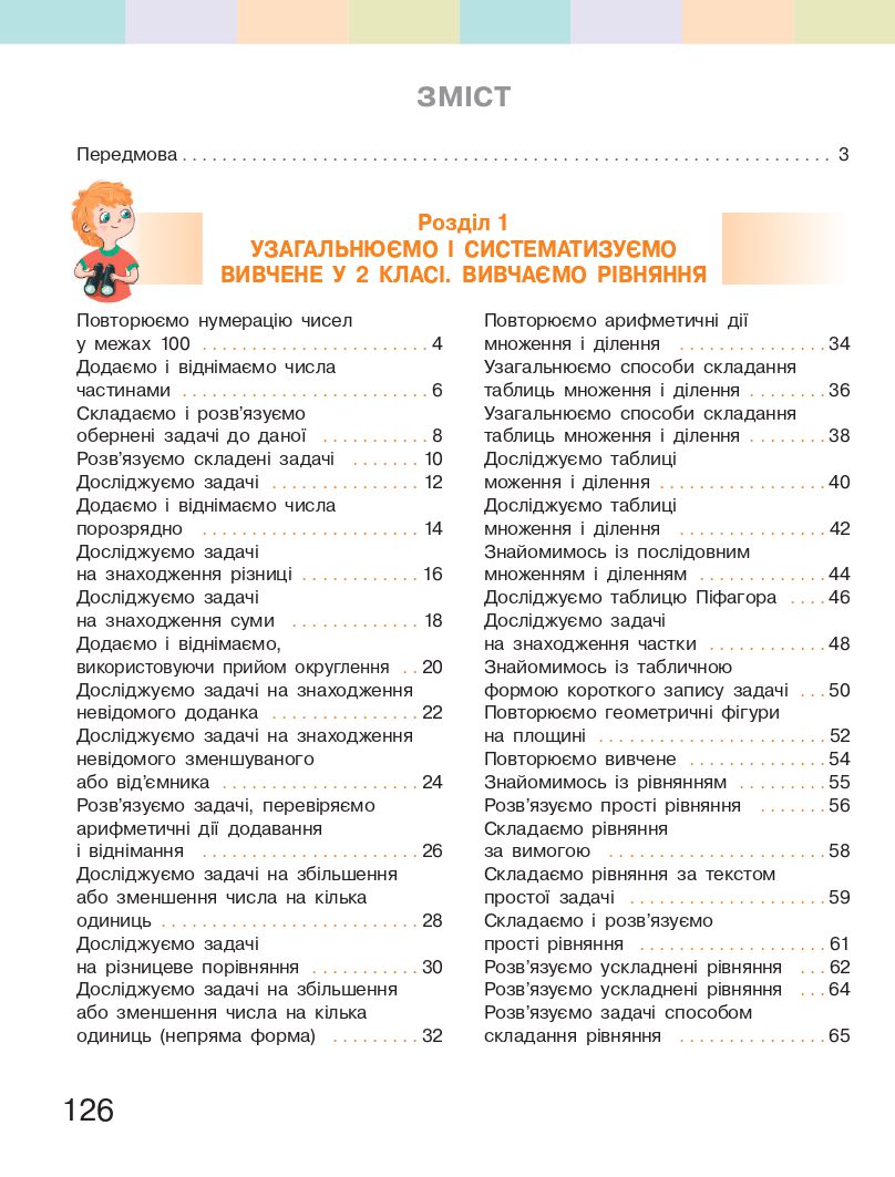 Математика 3 клас С.О. Скворцова, О.В. Онопрієнко 2020