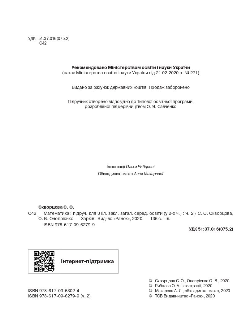 Математика 3 клас С.О. Скворцова, О.В. Онопрієнко 2020