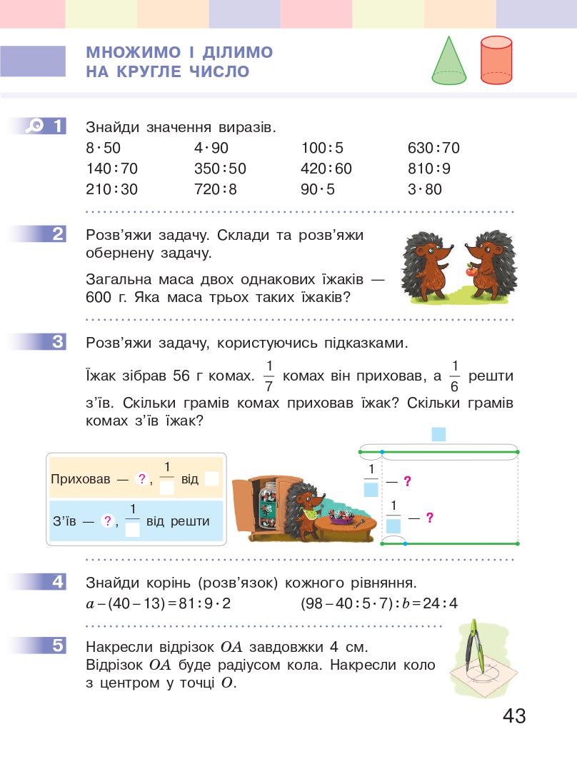 Математика 3 клас С.О. Скворцова, О.В. Онопрієнко 2020