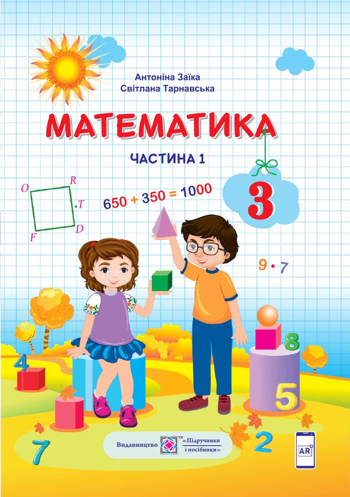 Математика 3 клас А. Заїка, С. Тарнавська 2020