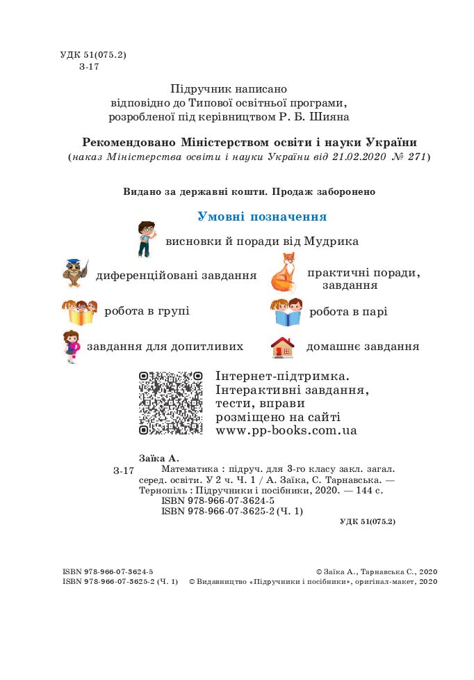 Математика 3 клас А. Заїка, С. Тарнавська 2020