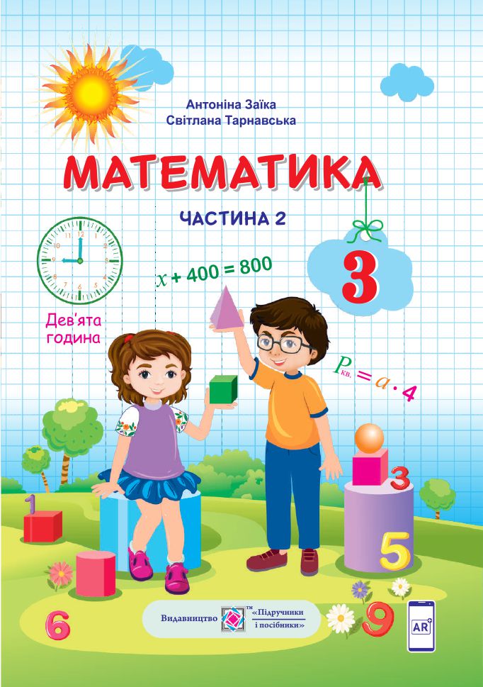 Математика 3 клас А. Заїка, С. Тарнавська 2020