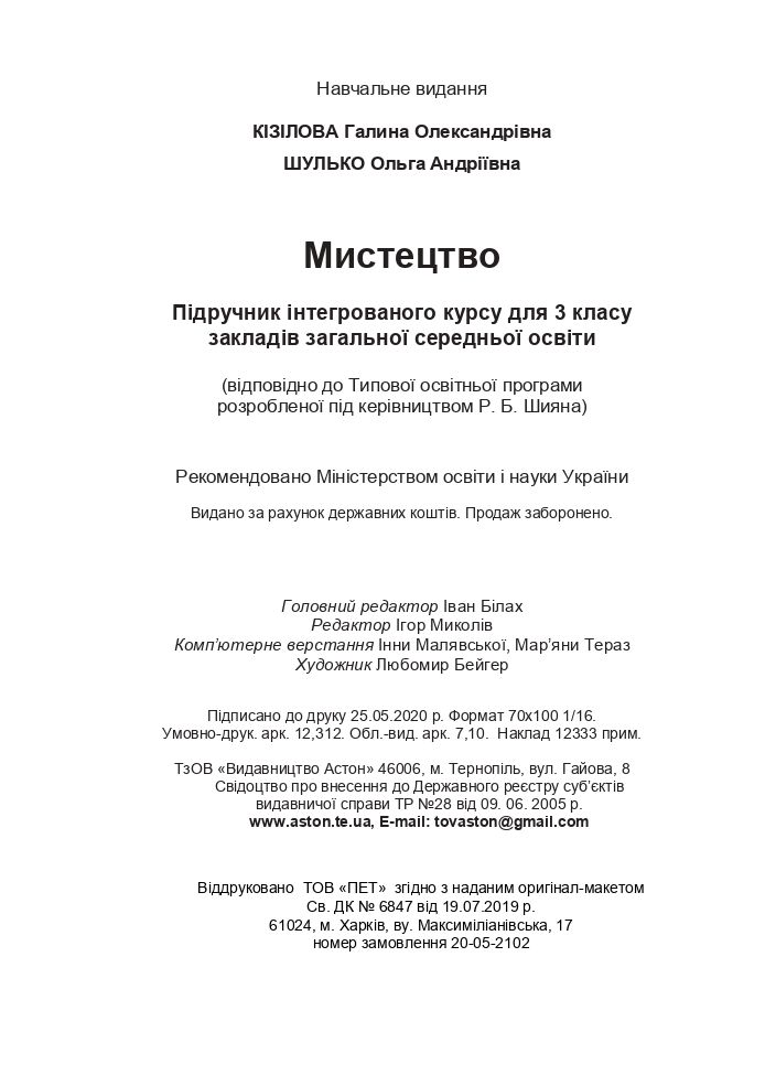 Мистецтво 3 клас Г.О. Кізілова, О.А. Шулько 2020