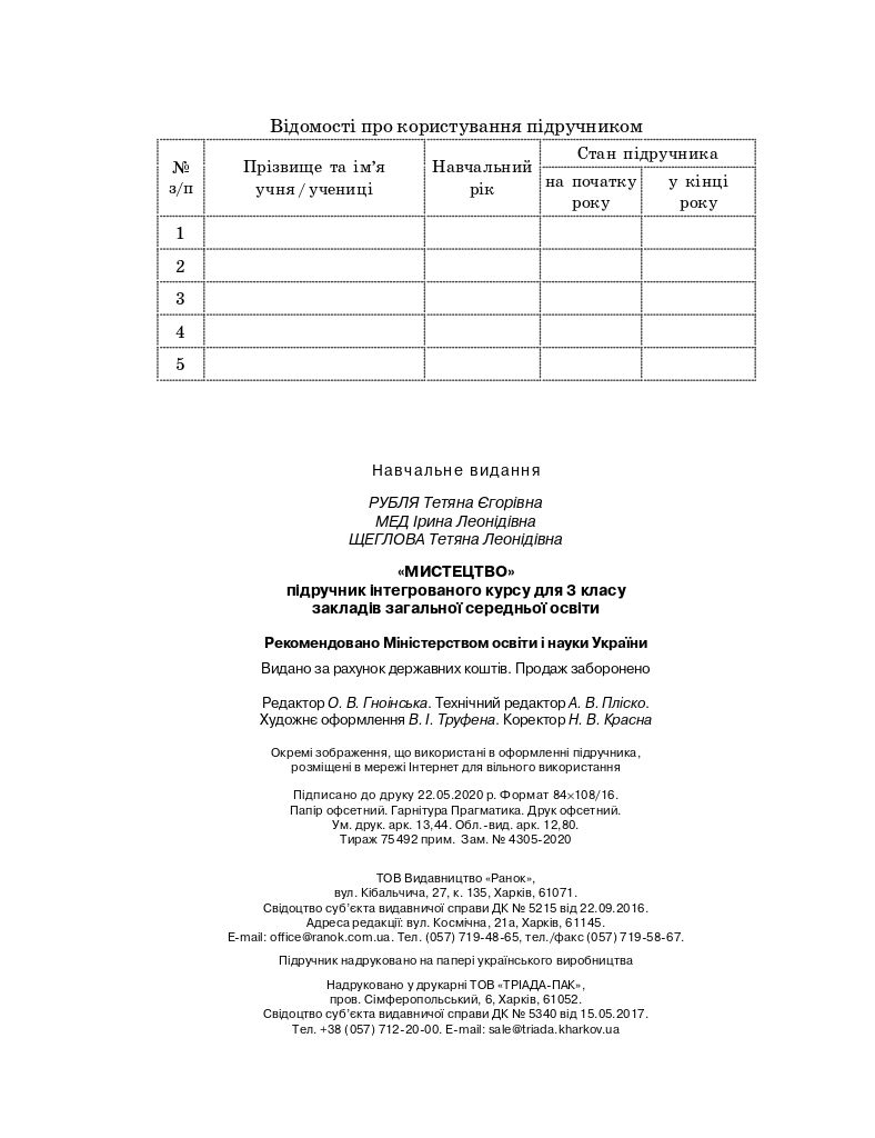 Мистецтво 3 клас Т.Є. Рубля, І.Л. Мед, Т.Л. Щеглова 2020