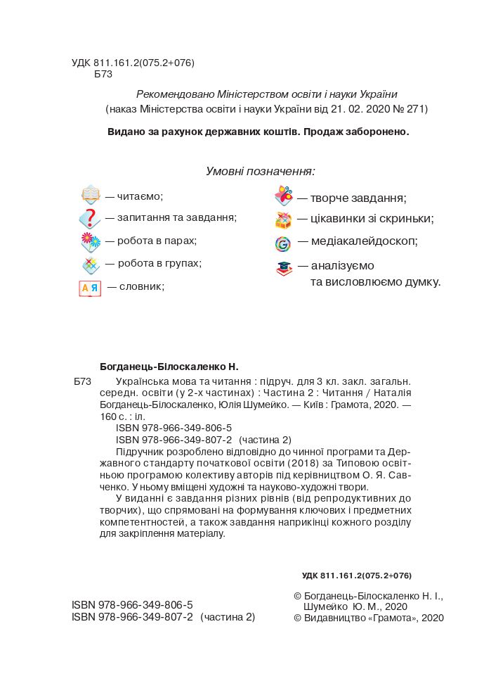 Українська мова та читання 3 клас Богданець-Білоскаленко Н.І., Шумейко Ю.М. 2020