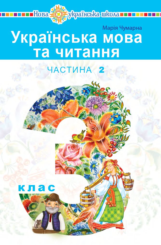 Українська мова та читання 3 клас М.І. Чумарна 2020