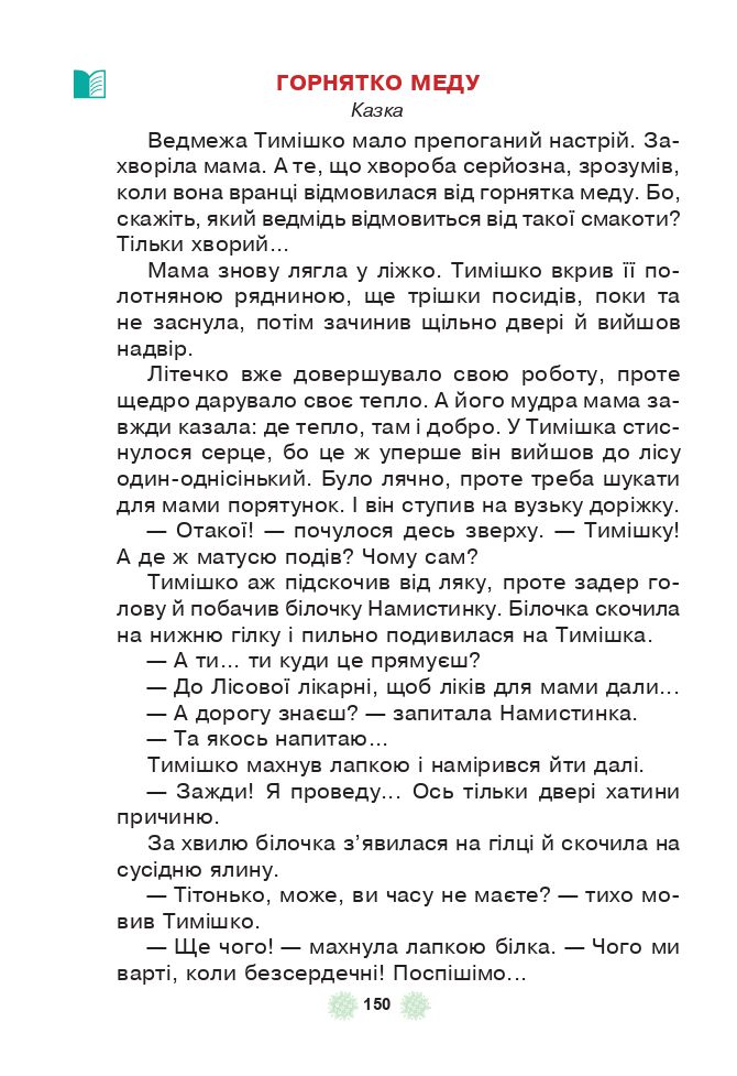 Українська мова та читання 3 клас М.І. Чумарна 2020