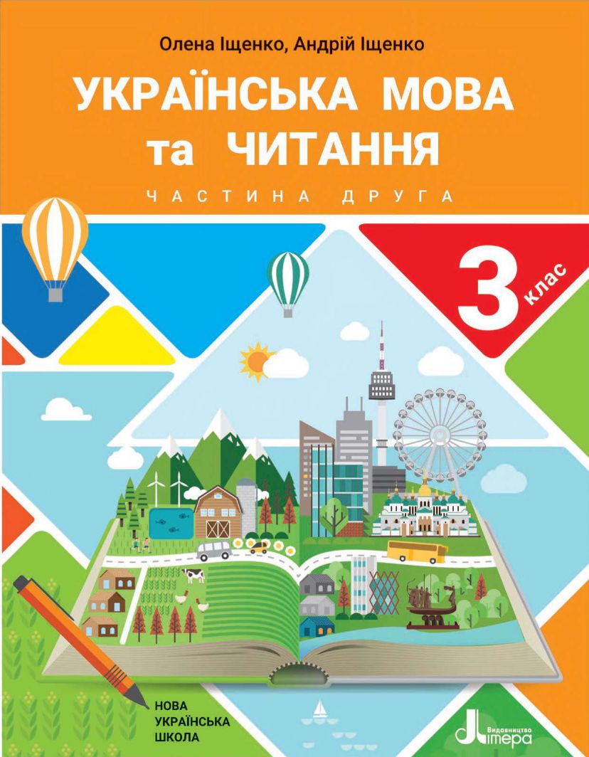Українська мова та читання 3 клас О.Л. Іщенко, А.Ю. Іщенко 2020