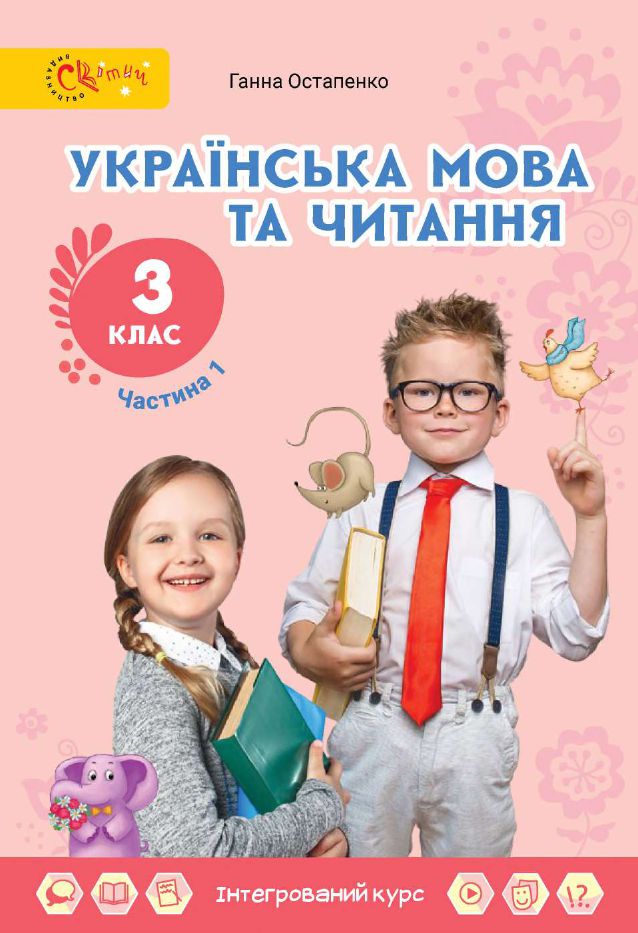 Українська мова та читання 3 клас Остапенко Г.С. 2020
