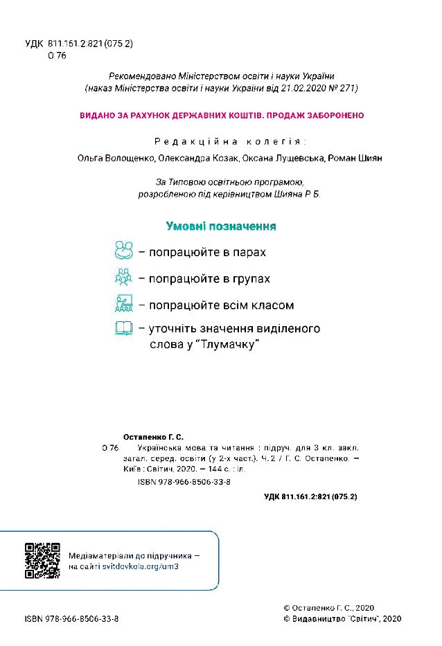 Українська мова та Читання 3 клас Остапенко Г.С. 2020