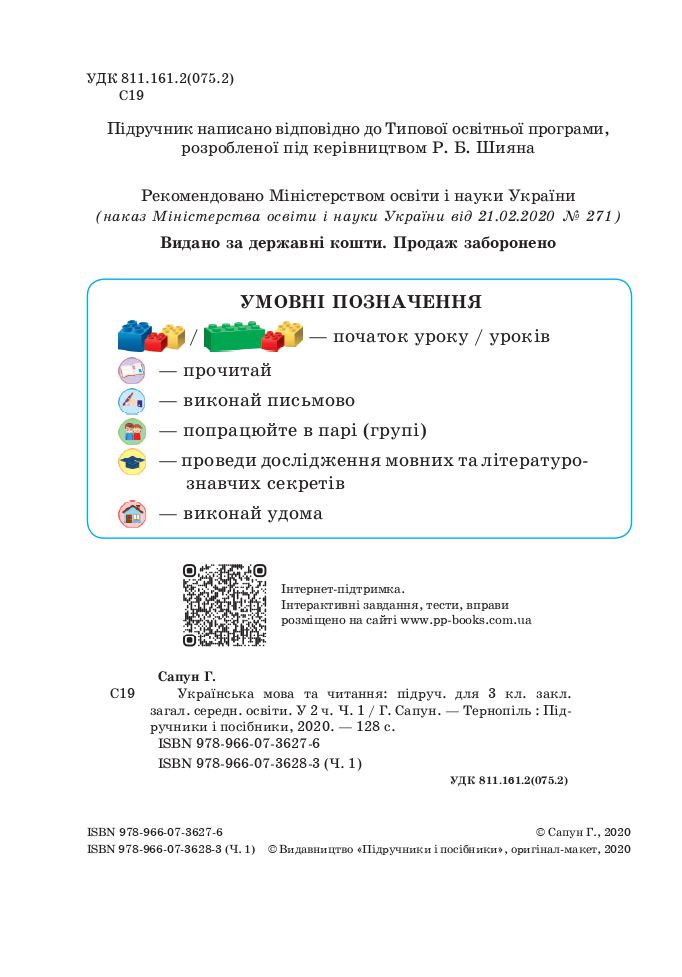 Українська мова та читання 3 клас Г. Сапун 2020