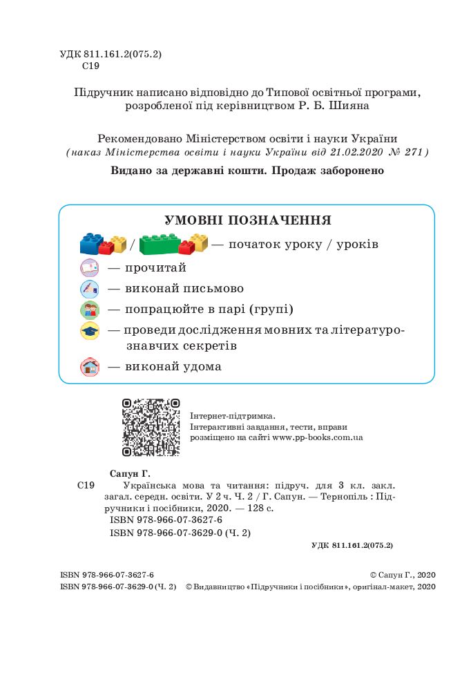 Українська мова та Читання 3 клас Г. Сапун 2020