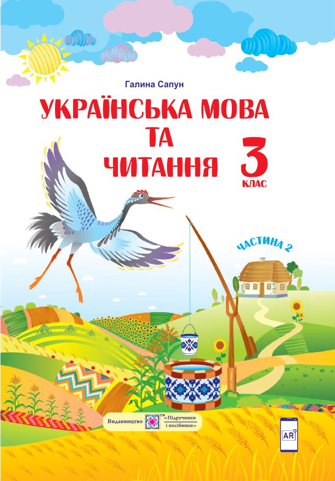 Українська мова та читання 3 клас Сапун Г. 2020