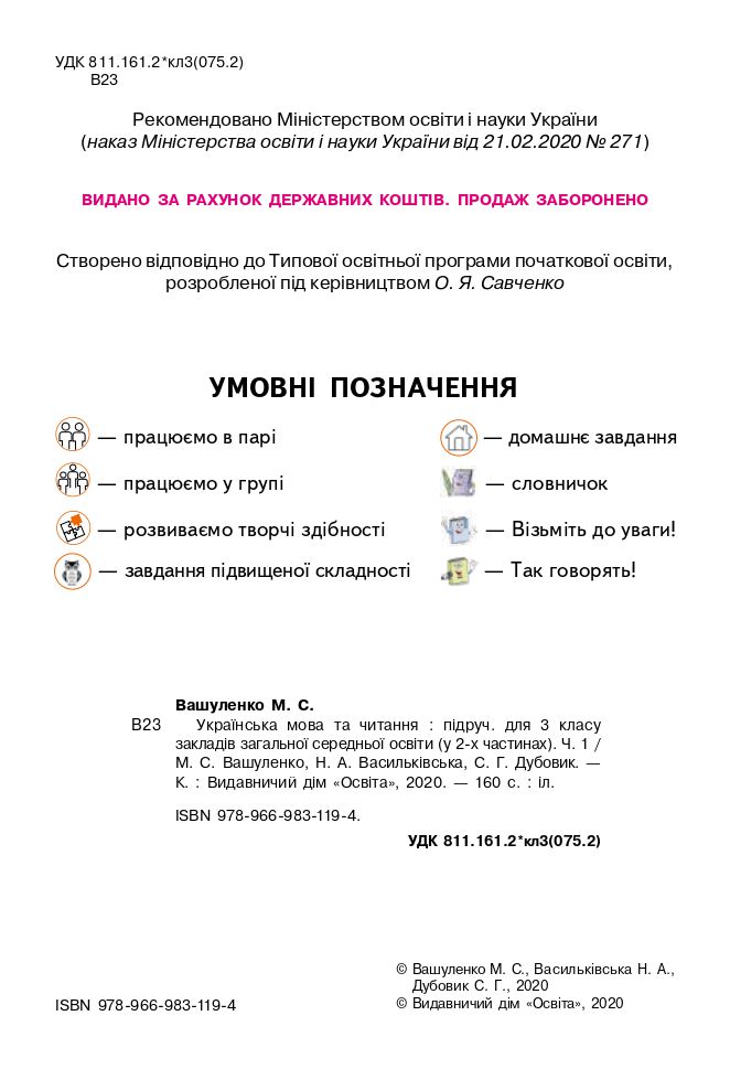 Українська мова та читання 3 клас М.С. Вашуленко, Н.А. Васильківська, С.Г. Дубовик 2020