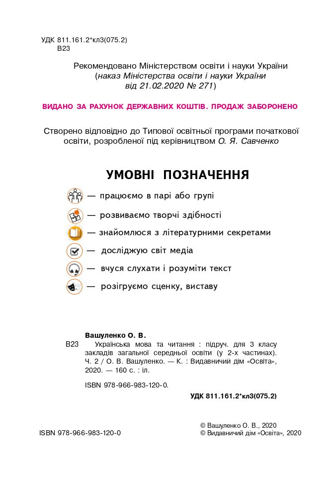 Українська мова та Читання 3 клас М.С. Вашуленко, Н.А. Васильківська, С.Г. Дубовик 2020