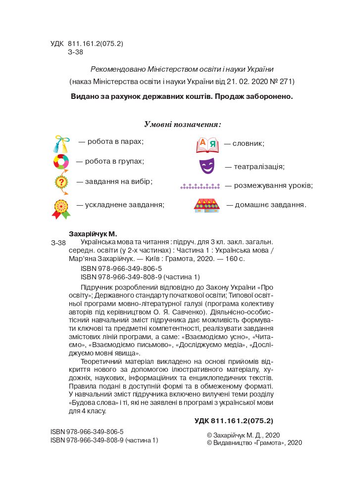 Українська мова та читання 3 клас Захарійчук М.Д. 2020